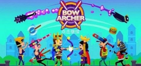 弓箭手射击闯关下载安装手机版