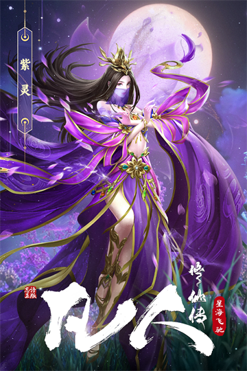 凡人修仙传：星海飞驰