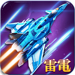 雷电2016雷霆版