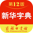 新华字典第12版app