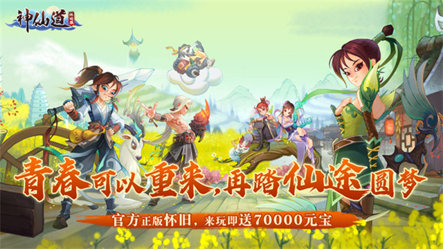 神仙道高清重制版变态版