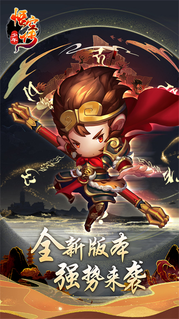 少年悟空传九游版