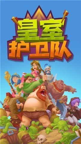 皇室护卫队下载安装最新版