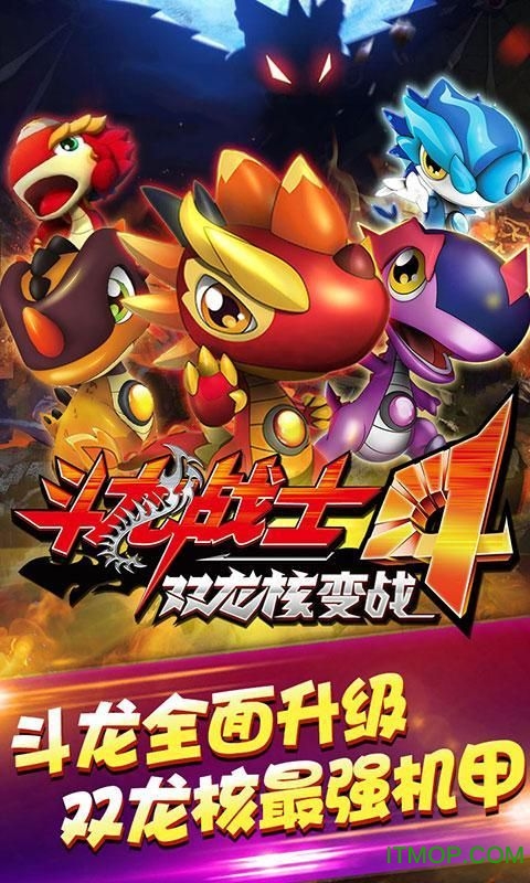 斗龙战士4双龙核游戏内购版