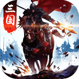 三国争霸游戏