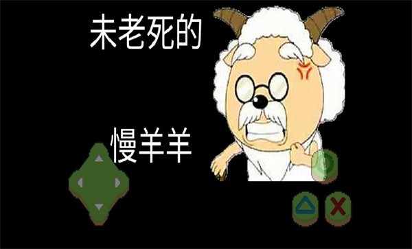 喜羊羊与灰太狼游戏手机版
