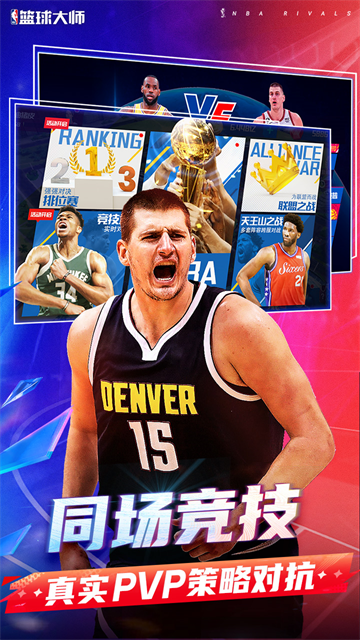 NBA篮球大师九游版