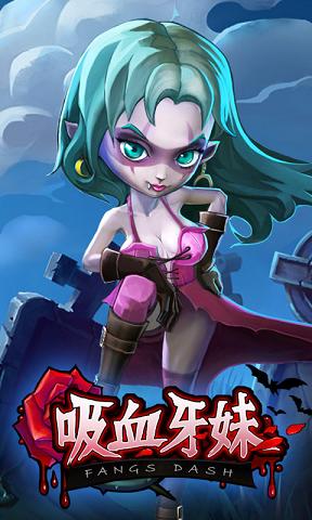 吸血牙妹内购破解版