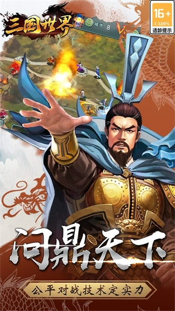 三国世界华为版