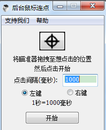 后台鼠标连点器