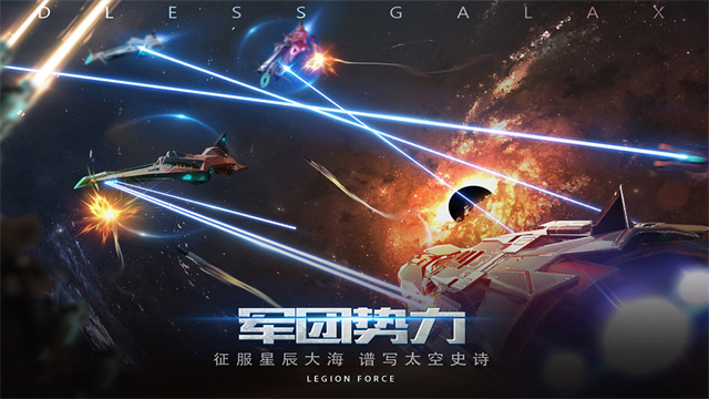 无尽银河九游版