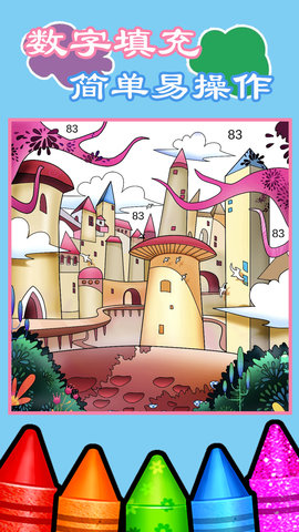 儿童启蒙绘画涂色游戏安卓版