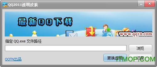 qqskin.exe(QQ透明皮肤编辑器)