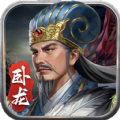 蜀汉传卧龙篇下载安装手机版