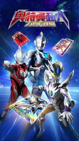 奥特曼超人之银河守卫队安卓手机版下载