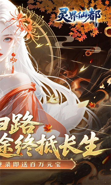 灵界仙都(0.1折免冲送元宝)