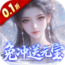灵界仙都(0.1折免冲送元宝)