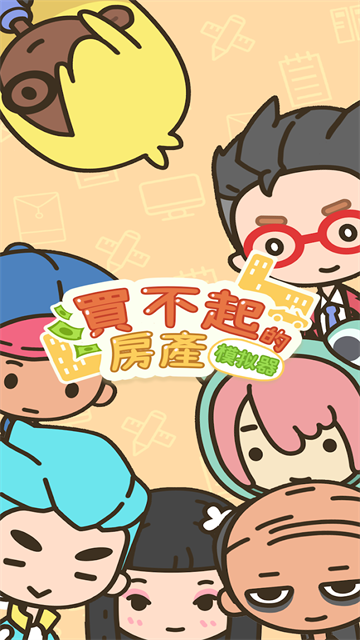 买不起的房产模拟器