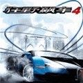 狂野飙车4精英竞速安卓版下载