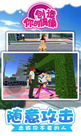 创造你的偶像游戏免费版下载最新版2024