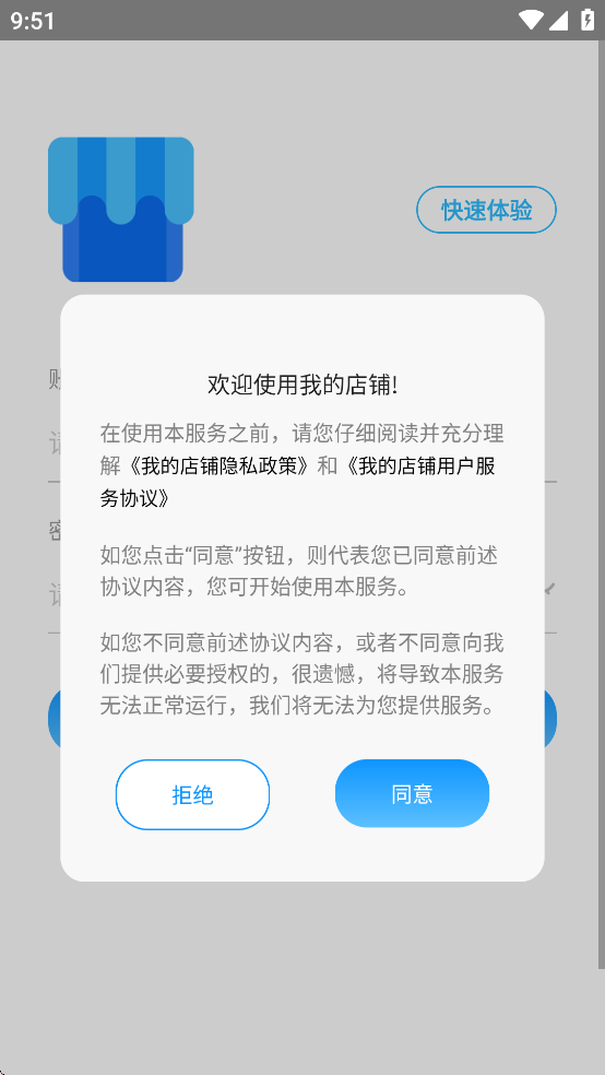 我的店铺新版下载