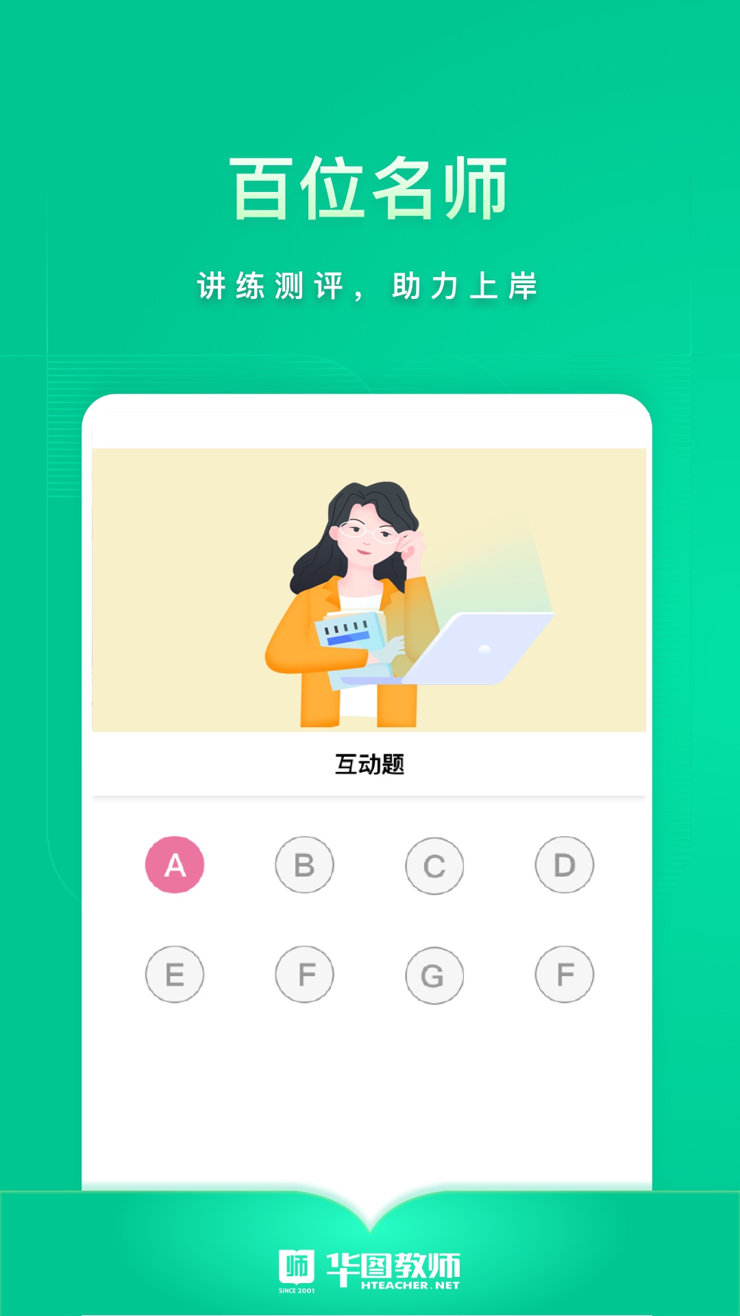 华图教师app