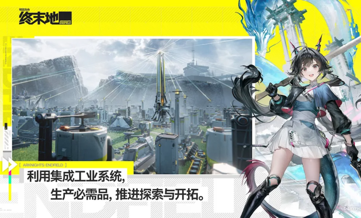 明日方舟终末地国际服官方正版