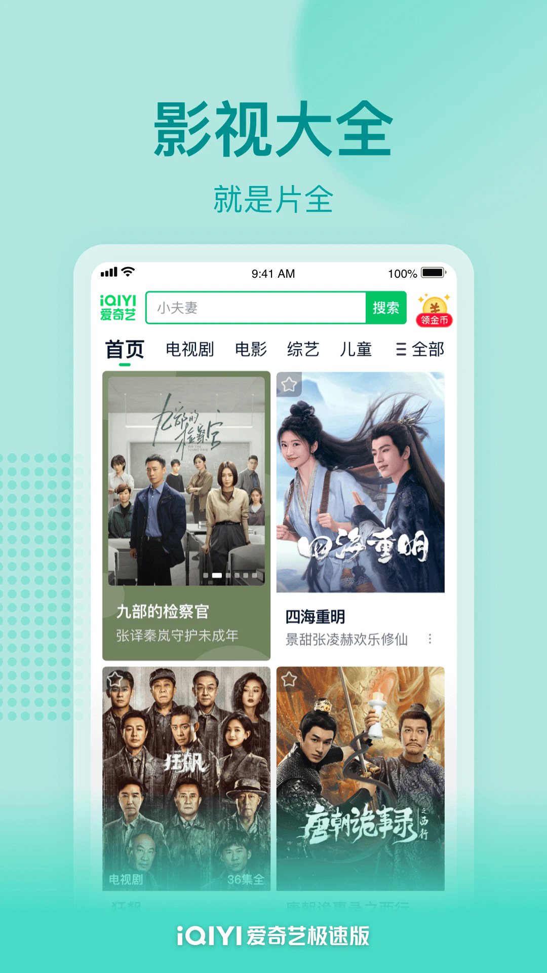 2025爱奇艺极速版app