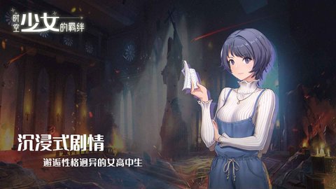 时空少女的羁绊安卓版下载安装最新版2024