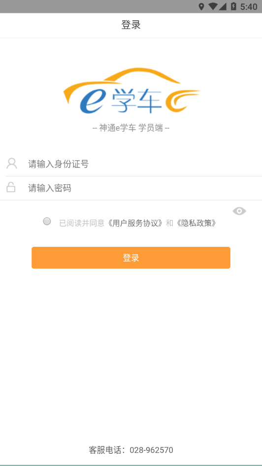 神通e学车学员端app