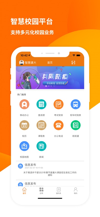 智慧建大APP