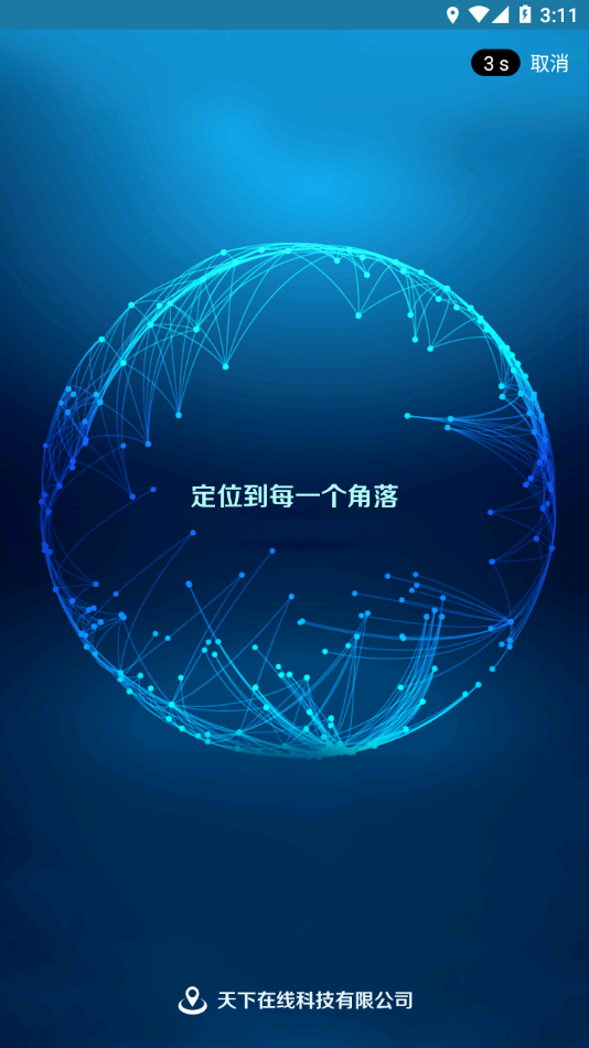 天下游定位软件最新版