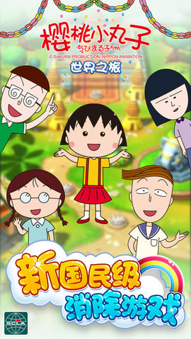 樱桃小丸子下载免费版