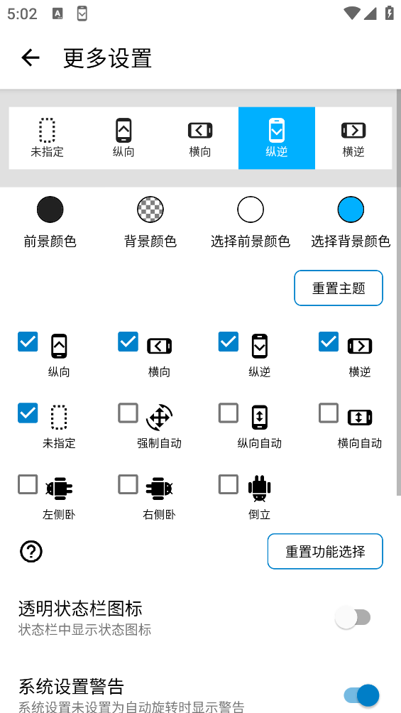 屏幕方向管理器app