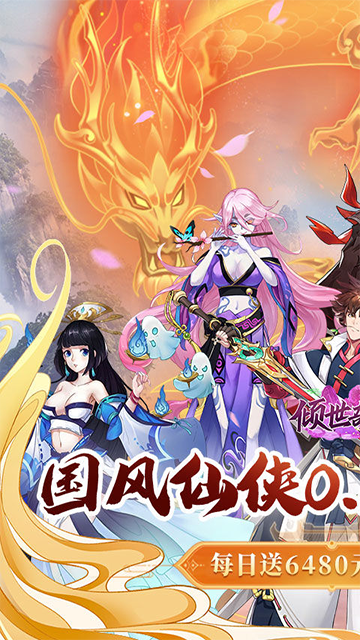 倾世奇缘(0.1折免费送6480)