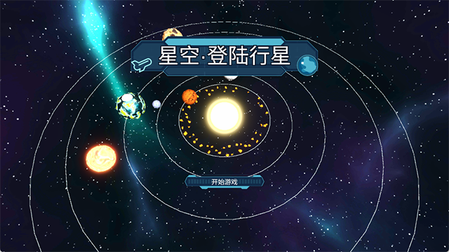 星空登陆行星