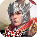 同人精忠报国岳飞传华为版