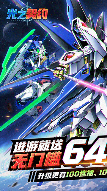 光之契约（0.1免费领高达）