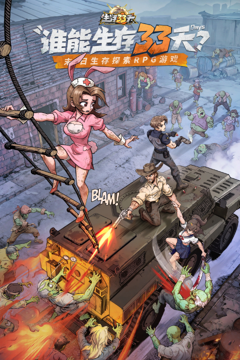 生存33天0.1折版本手游