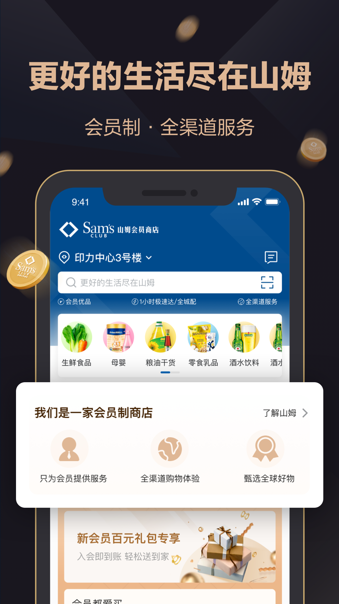 山姆会员商店app最新版