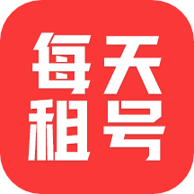 每天租号app