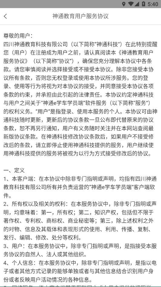 神通e学车学员端app