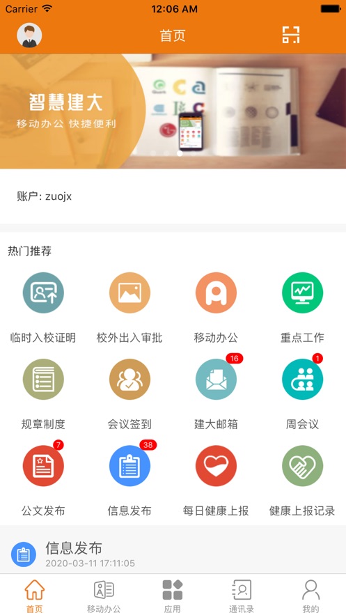 智慧建大APP