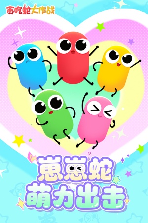 贪吃蛇大作战微信版