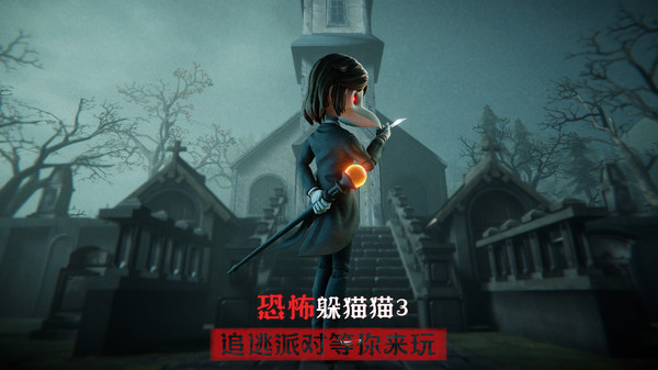 恐怖躲猫猫3 3D版