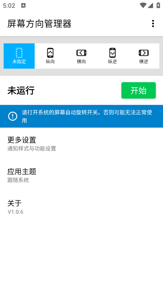 屏幕方向管理器app