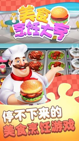 美食烹饪大亨下载安装官方版