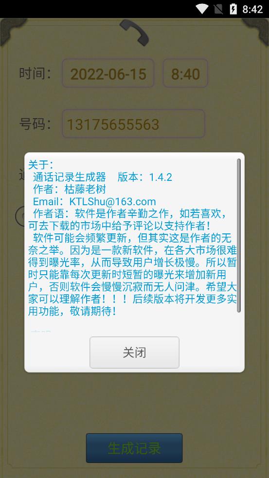 通话记录生成器