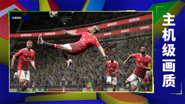 实况足球2025手游官方正版