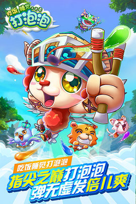 吃饭睡觉打泡泡游戏免费版下载最新版